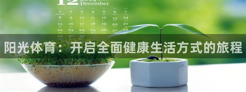 海南一竞技官网下载发展怎么样：阳光体育：开启全面健康