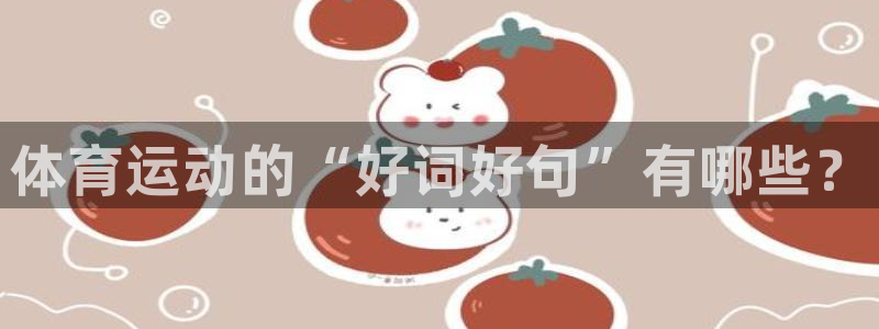 一竞技官方正版app官方：体育运动的“好词好句”有哪