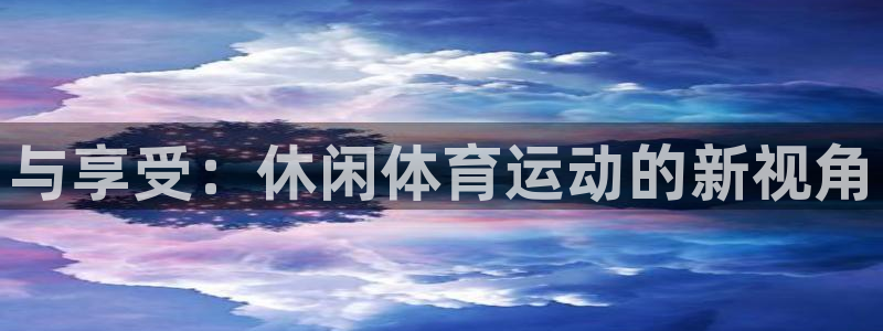 德国一竞技官方正版app集团：与享受：休闲体育运动的