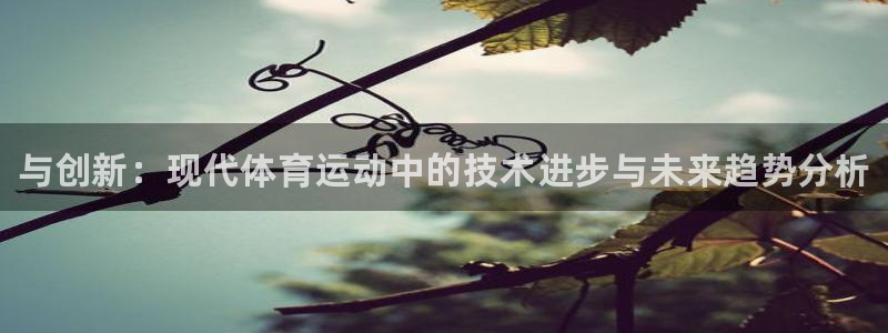 一竞技官方正版app官网：与创新：现代体育运动中的技
