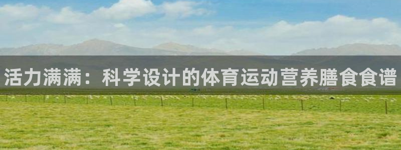 一竞技官网下载招商电话是多少号码：活力满满：科学设计