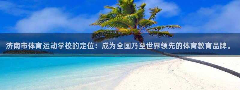 一竞技官网下载平台假的吗是真的吗吗：济南市体育运动学