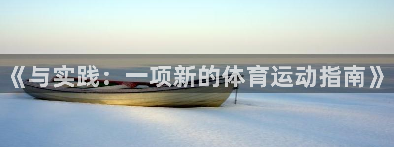 一竞技官方正版app代理：《与实践：一项新的体育运动