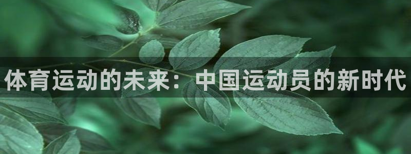 一竞技官网下载招商电话号码是多少号：体育运动的未来：
