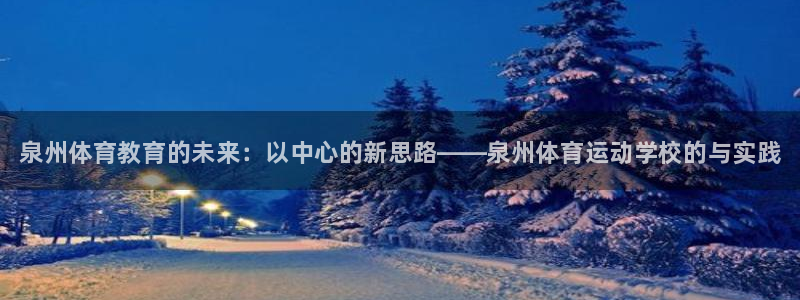 一竞技官网下载平台是正规平台吗知乎：泉州体育教育的未