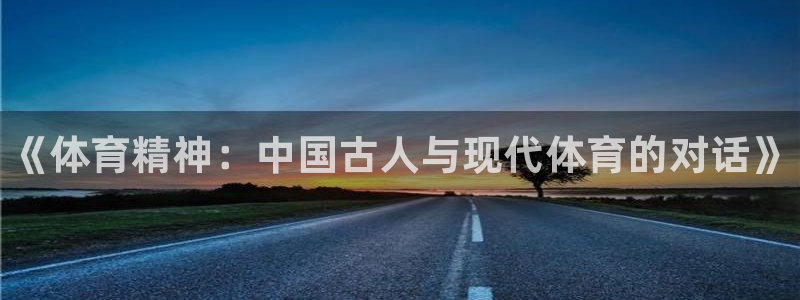 一竞技官网下载平台注册要钱吗：《体育精神：中国古人与