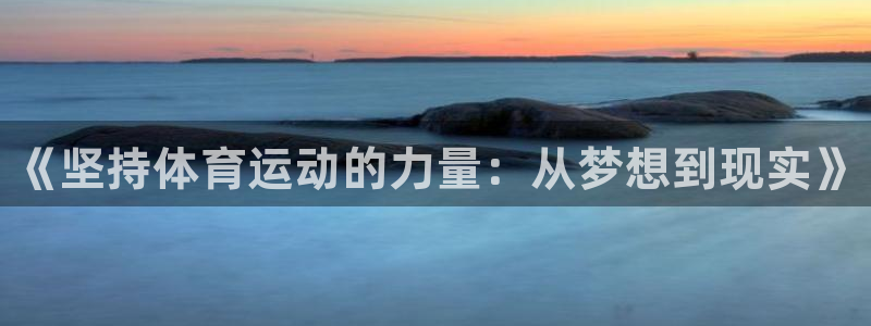 一竞技官方正版app娱乐首页官网下载：《坚持体育运动