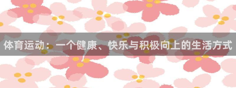 一竞技官方正版app娱乐是那个系列的台子：体育运动：