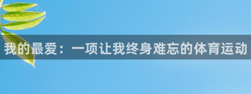 一竞技官网下载招商电话是多少：我的最爱：一项让我终身