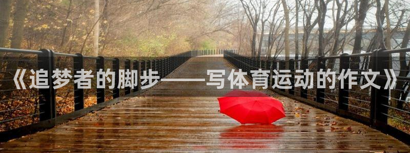 一竞技官网下载招商电话地址查询：《追梦者的脚步——写