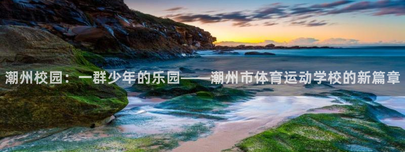 一竞技官网下载招商电话号码是多少：潮州校园：一群少年的乐园—