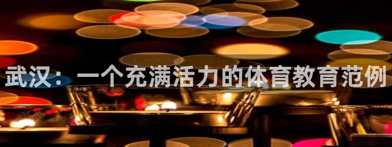 一竞技官网下载招商电话号码是多少号：武汉：一个充满活力的体育