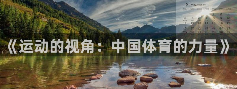 一竞技官网下载平台注册要钱吗是真的吗：《运动的视角：中国体育
