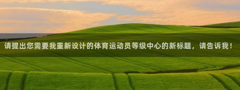 一竞技官方正版app娱乐下载：请提出您需要我重新设计的体育运