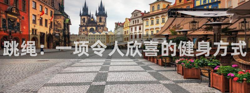 一竞技官网下载注册：跳绳：一项令人欣喜的健身方式