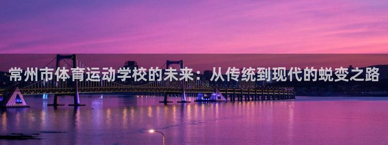 一竞技官方正版app集团E.ON：常州市体育运动学校的未来：