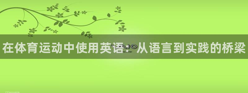 一竞技官方正版app娱乐代理怎么样：在体育运动中使用
