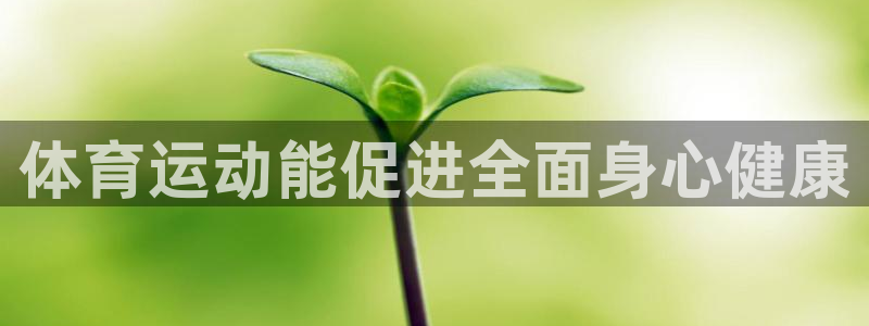 海南一竞技官网下载发展怎么样：体育运动能促进全面身心健康