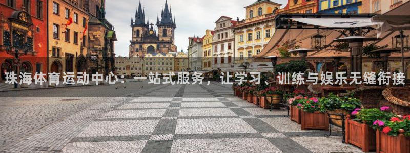 一竞技官网下载平台注册流程视频：珠海体育运动中心：一站式服务