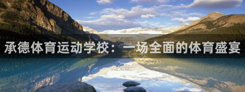 一竞技官网下载娱乐：承德体育运动学校：一场全面的体育盛宴